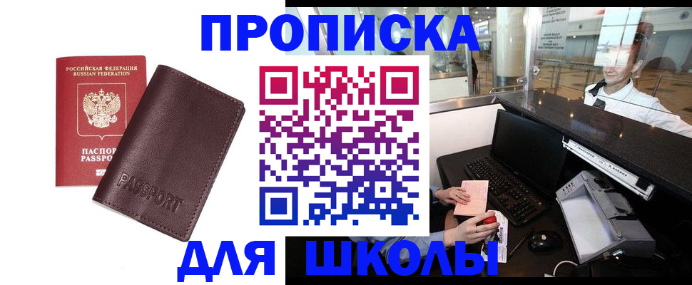 прописка для школы в Реже