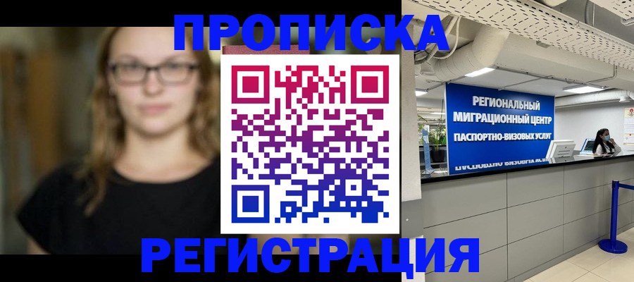 купить прописку в Реже